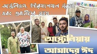 অস্ট্রেলিয়ায় কিভাবে ঈদ করে বাংলাদেশী প্রবাসীরা? Eid Mubarak Eid ul Fitr Australia 2024  Eid vlog