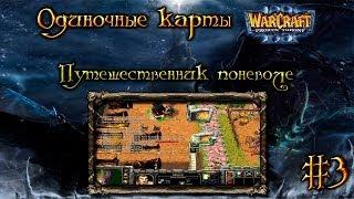 Одиночные карты в Warcraft 3 - #3 Путешественник поневоле