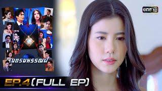 เนตรมหรรณพ  EP.4 FULL EP  6 ม.ค. 64  one31