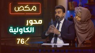 #مكص  محور الكاولية   حلقة 76  الموسم الخامس