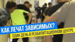 Один день в реабилитационном центре для наркозависимых алкоголиков и игроманов  Клиника «Инсайт»