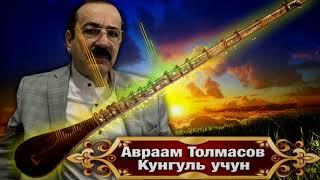 Авраам Толмасов  - Кунгуль учун