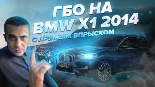 ГБО 4-5 на БМВ BMW X1 2014 года из США С Прямым Впрыском. Газ на прямой впрыск