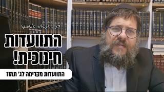 ״התוועדות חינוכית״ - הרב שניאור אשכנזי בהתוועדות מקדימה לג׳ תמוז 