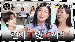 SUB 구독자를 위해 열심히 떠들고 있었는데 해가 져버렸네 미치겠다 EP.2 라미란&엄지원  살롱드립2