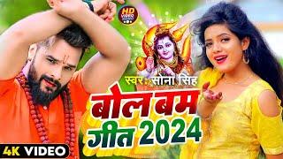 #video -  जीजा संगे देवघर  Sona Singh  Jija Sange Devghar - New Bolbam Song 2024