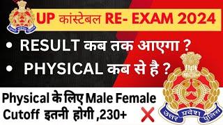 Up police constable Result कब आयेगा Cutoff Physical के लिए 230+ होनी चाहिए क्या upp cutoff 2024