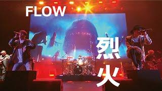 FLOW「烈火」 - アニメ『烈火澆愁』コラボMusic Video