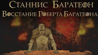 Восстание Роберта Баратеона - Станнис Баратеон Игра престолов