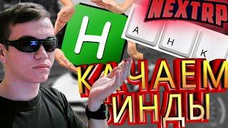 КАК СКАЧАТЬ БИНДЫ НА НЕКСТРП ??? КАК СКАЧАТЬ РУЧКИ НА NEXT RP ??? NEXTRP НЕКСТ РП