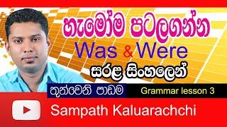 Spoken English in Sinhala  Grammar lesson 3  Was Were & Will be  English grammar in Sinhala