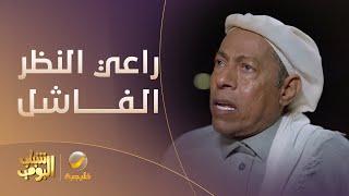 عامر صار راعي مجلعد وكفتة راعي نظر فاشل  #شباب_البومب