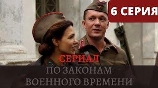 По законам военного времени 3 сезон 6 серия