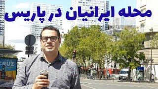 معرفی منطقه ایرانیان در پاریس