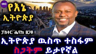 ኢትዮጵያ ዉስጥ ተስፋም ስጋትም ይታየኛል  ፓስተር ሔኖክ ፀጋዬ