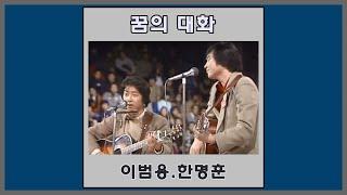 꿈의 대화 - 이범용.한명훈  1980 가사