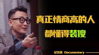 【2024最新节目】如何巧妙化解尴尬？真正情商高的人，都懂得装傻！【锵锵拾遗】#圆桌派 #许子东 #马家辉 #梁文道 #锵锵行天下 #观复嘟嘟 #马未都