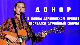 Светлана Копылова - ДОНОР. Авторская песня - притча.