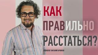 Как правильно расстаться с парнем?  Виталий Архипов