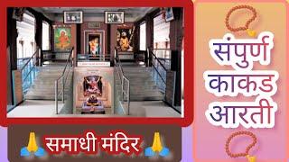 ️ sampurna kakad Aarti संपूर्ण काकड आरती ️