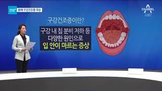 “입이 바짝 말라요” 구강건조증 치료법은?