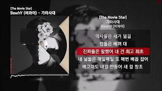 BewhY 비와이 - 가라사대 The Movie Star - Track #11ㅣLyrics가사