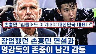 손흥민 오만 감독 리더 대결과 존중 - 대표팀의 명예를 아는 사람들의 낭만 이야기