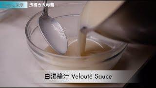 法國五大母醬之白醬 Veloute Sauce