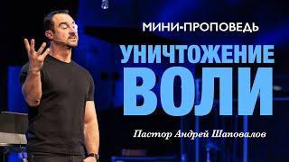 МИНИ-ПРОПОВЕДЬ «Уничтожение воли» Пастор Андрей Шаповалов