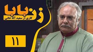 Serial Zan Baba - Part 11  سریال زن بابا - قسمت 11