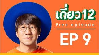 เดี่ยว 12  EP.9  Official