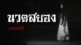 คนเล่าผี EP.614  นวดสยอง