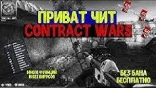 ЧИТ НА CONTRACT WARS CWHack CWClient 2020 new