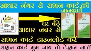 Know Your Rashan Card From Adhar आधार से राशन कार्ड डाउनलोड करें aadhar se rashan Card download kre