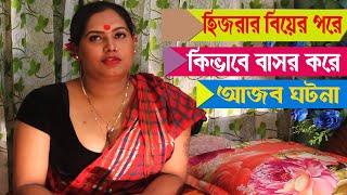 সুন্দরী হিজড়া বিয়ের পরে কিভাবে বাসর করে  Arman tv