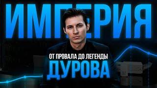 Как Павел Дуров построил свою империю на самом деле?? История ВК Телеграм TON Бизнес на графике