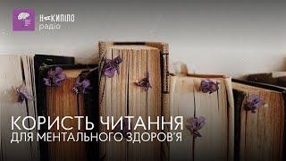 КОРИСТЬ ЧИТАННЯ ДЛЯ МЕНТАЛЬНОГО ЗДОРОВ’Я