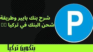 شرح بنك بايير وطريقة شحنه في تركيا  الطريقة الصحيحة بأقل الرسوم.