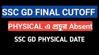 ssc gd final cutoff 2024 ll মাঠে প্রচুর absent ll Final cutoff কি কম যেতে চলেছে ll gd physical date