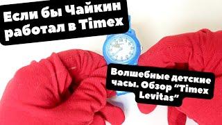 Если бы Чайкин работал в TIMEX  Обзор волшебных часов Timex TW7C25700