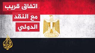 صندوق النقد الدولي يطالب بإصلاحات للدعم المالي لمصر