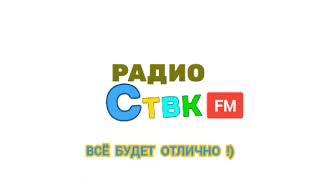 Начало часа и первый полноценный выход в эфир Радио СТВК 03.07.2024 1000 МСК