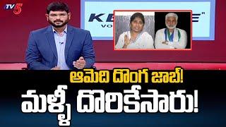 మళ్ళీ దొరికేసారు .. Tv5 Murthy Explain About Shanthi Job  Vijay Sai Reddy  Tv5 News