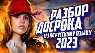 Что было на досрочном ЕГЭ по русскому языку 2023?  Разбор варианта