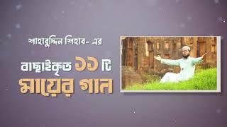 বাছাইকৃত জনপ্রিয় ১১ টি মায়ের গান । Shahabuddin Shihab । Best Ma Gojol