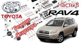 Toyota RAV4 2006 2.0 Снятие и ревизия стартера