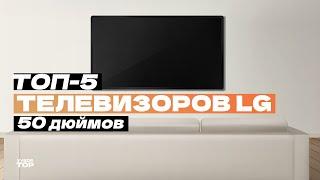 Лучшие телевизоры LG 50 дюймов Топ-5 50-дюймовых ТВ от LG ️ Рейтинг 2024 года