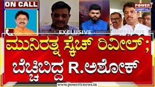 R Ashok On Munirathna AIDS Trap ಮುನಿರತ್ನ ಸ್ಕೆಚ್​ ರಿವೀಲ್  ಬೆಚ್ಚಿಬಿದ್ದ R ಅಶೋಕ್ Power TV