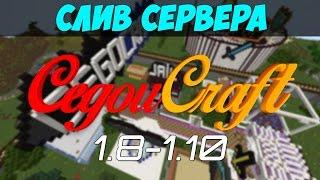 Готовая сборка сервера CegouCraft 1.8-1.10  слив сервера CegouCraft