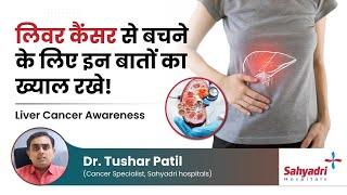 लिवर कैंसर से बचने के लिए इन बातों का ख्याल रखे  Liver Cancer Awareness  Dr Tushar Patil